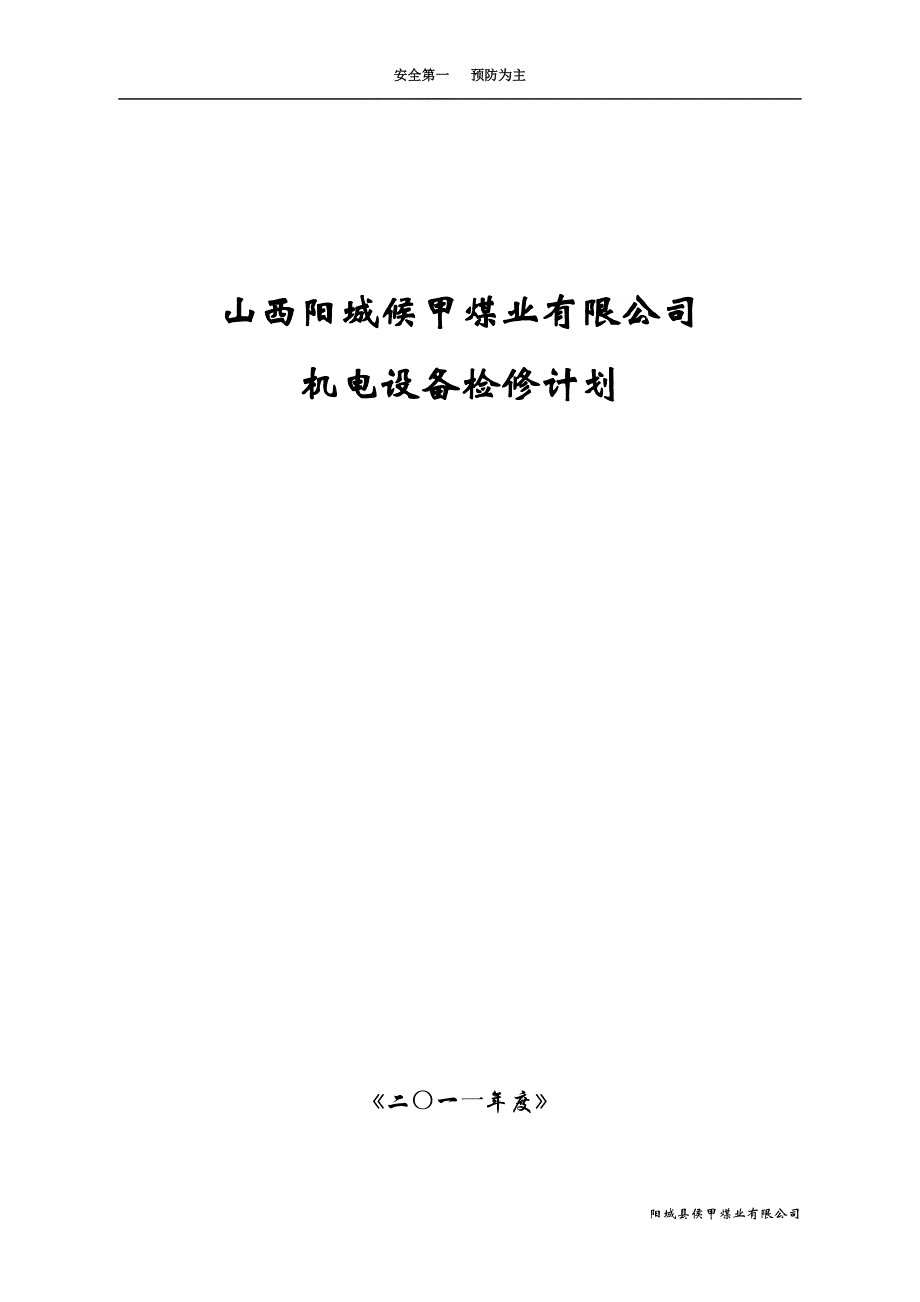 山西阳城候甲煤业有限公司_第1页