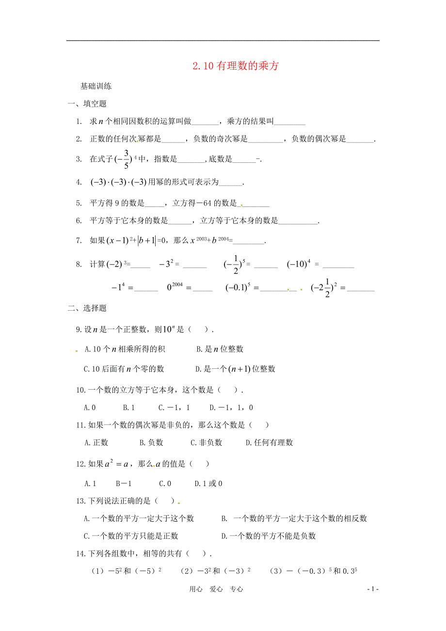 七年级数学上册 2.10有理数的乘方同步练习 冀教版_第1页