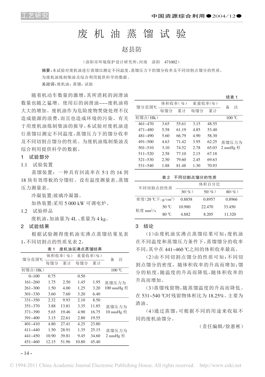废机油蒸馏试验_第1页