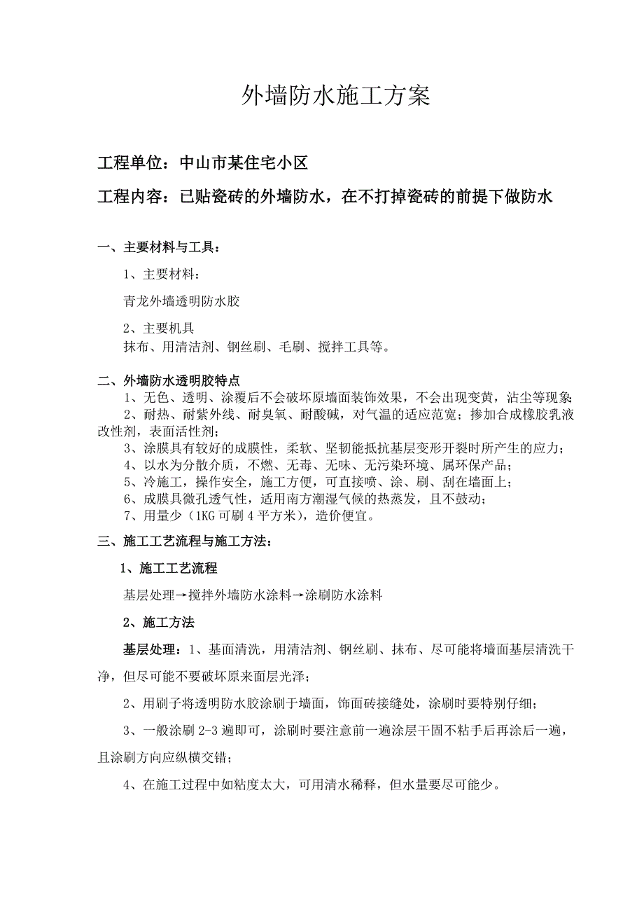 【2017年整理】外墙防水工程施工方案_第1页