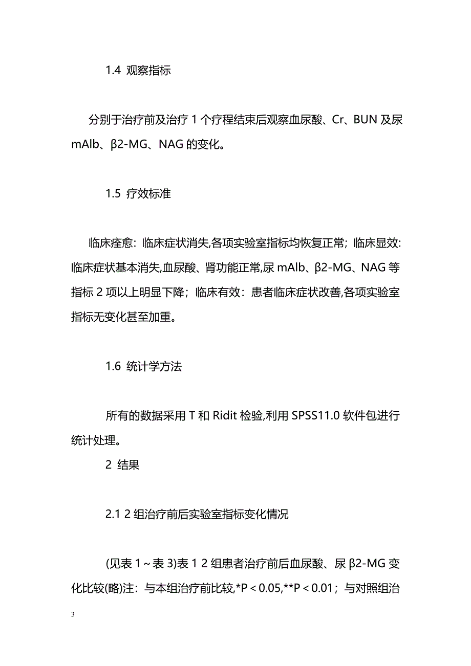 健脾益肾活血方治疗痛风早期肾损害临床观察_第3页