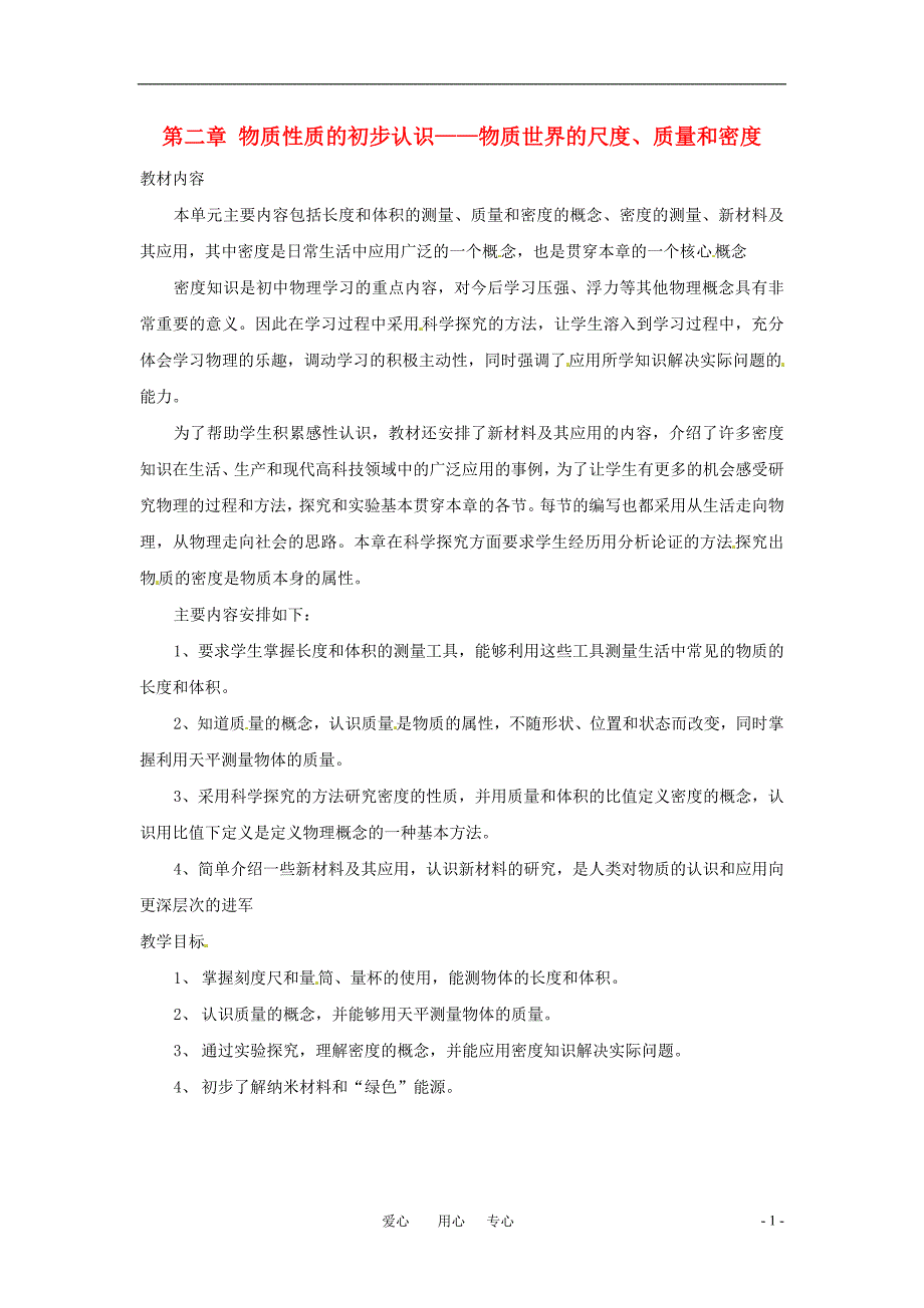 八年级物理上册 第二章物质性质的初步认识—物质世界的尺度、质量和密度教案 北师大版_第1页