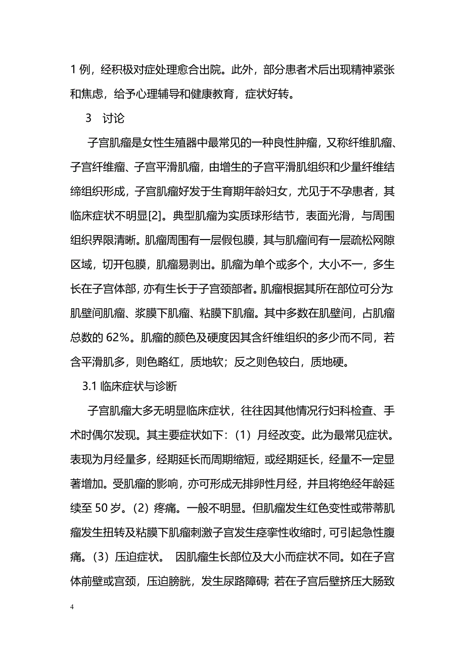 87例子宫肌瘤手术治疗的临床分析_第4页