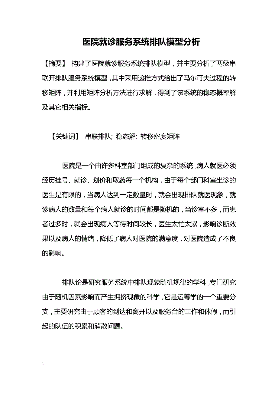 医院就诊服务系统排队模型分析_第1页