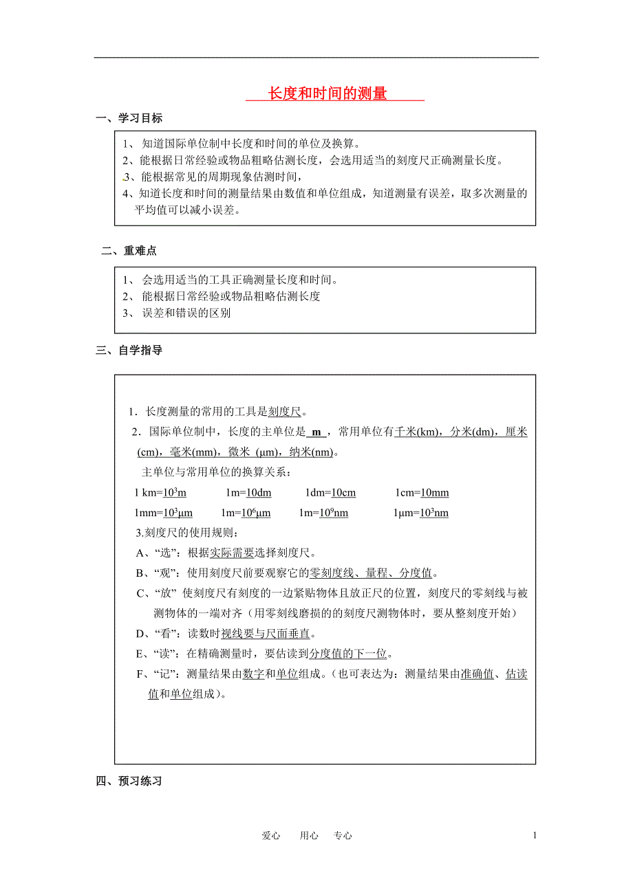 八年级物理上册 长度和时间的测量导学案（无答案） 苏科版_第1页