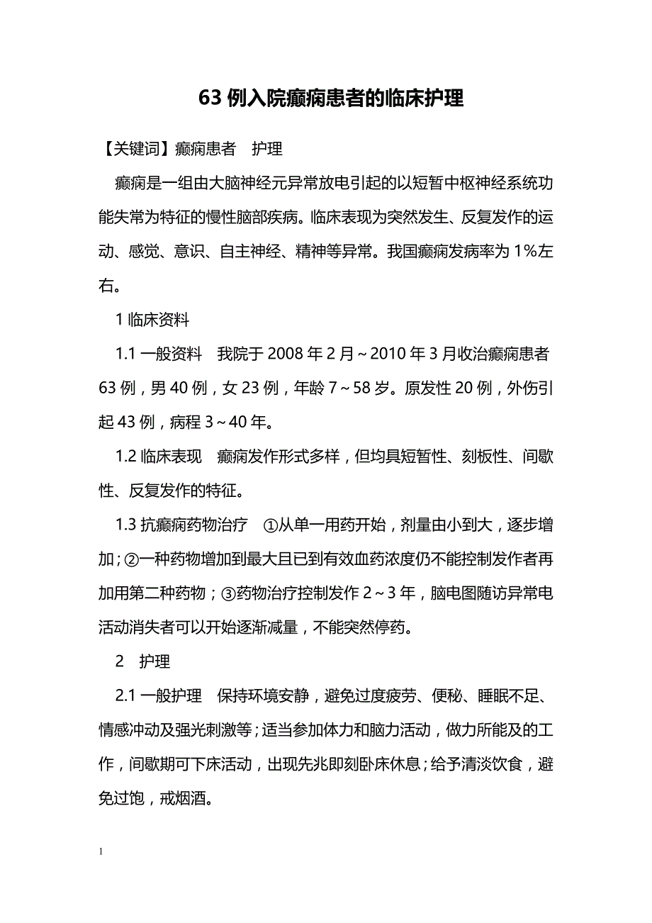 63例入院癫痫患者的临床护理_第1页