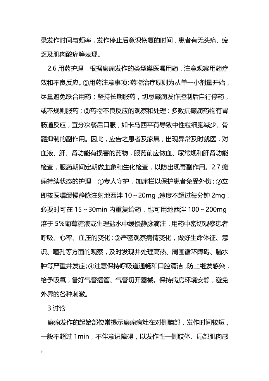 63例入院癫痫患者的临床护理_第3页