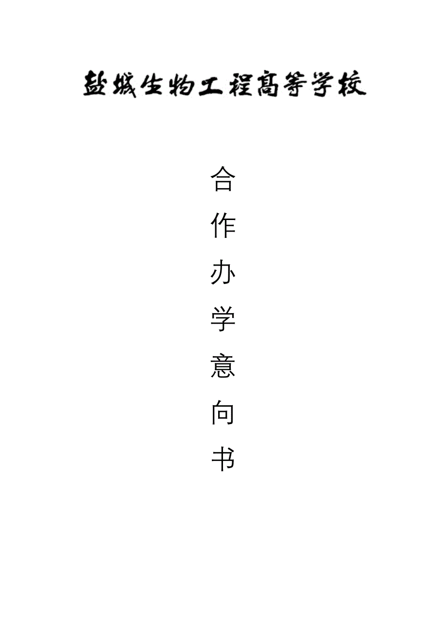 合作办学意向书_第1页