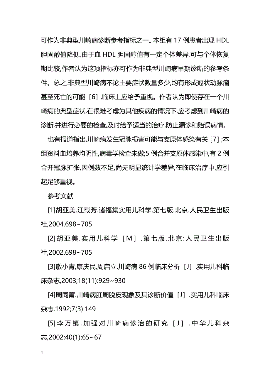 儿童不典型川崎病临床发病状态与分析_第4页