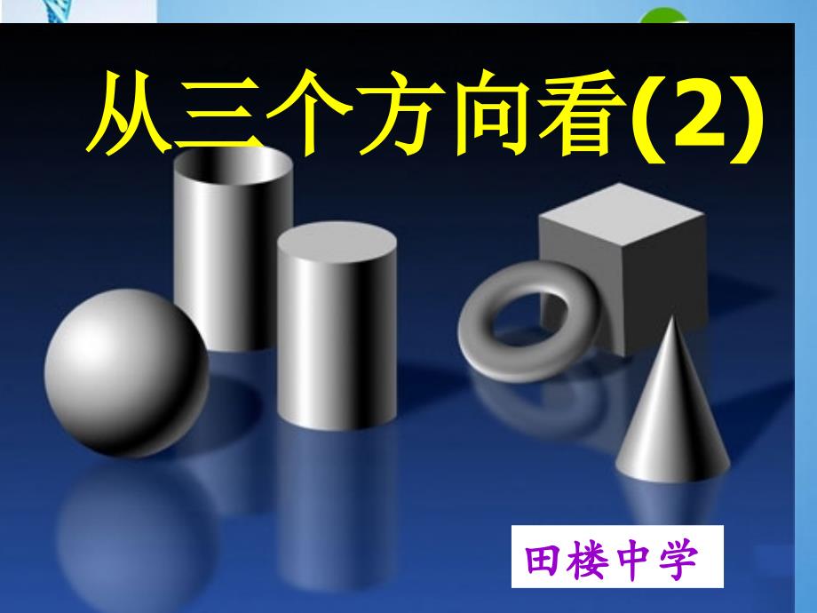 七年级数学上册 《从三个方向看》第2课时课件 苏科版_第1页