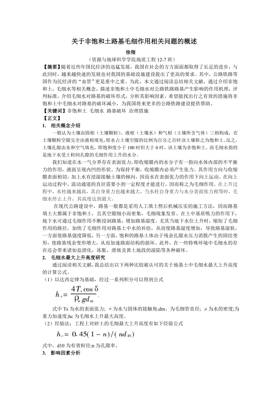 关于非饱和土路基毛细作用相关问题的概述_第1页