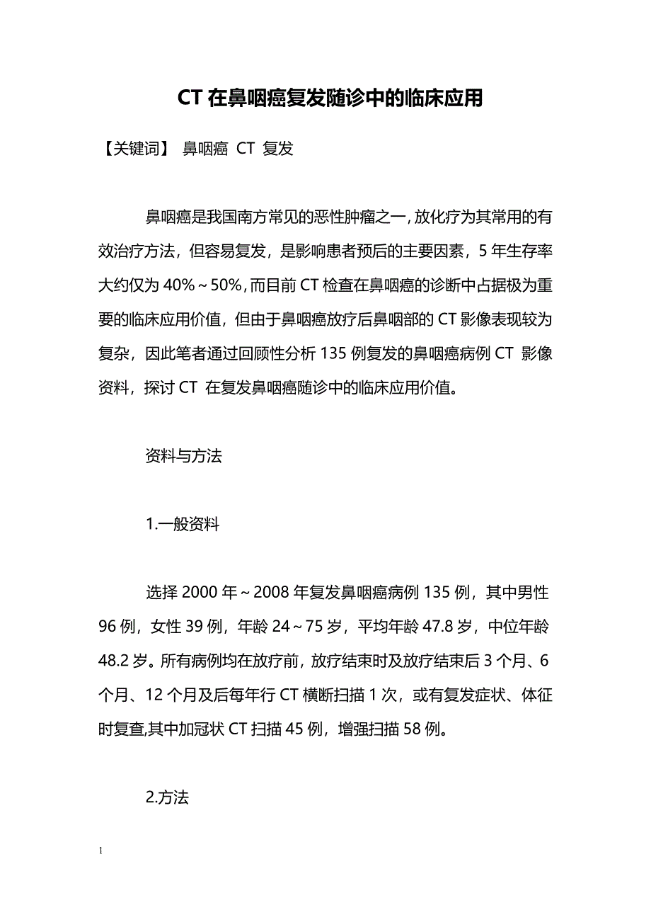 CT在鼻咽癌复发随诊中的临床应用_第1页