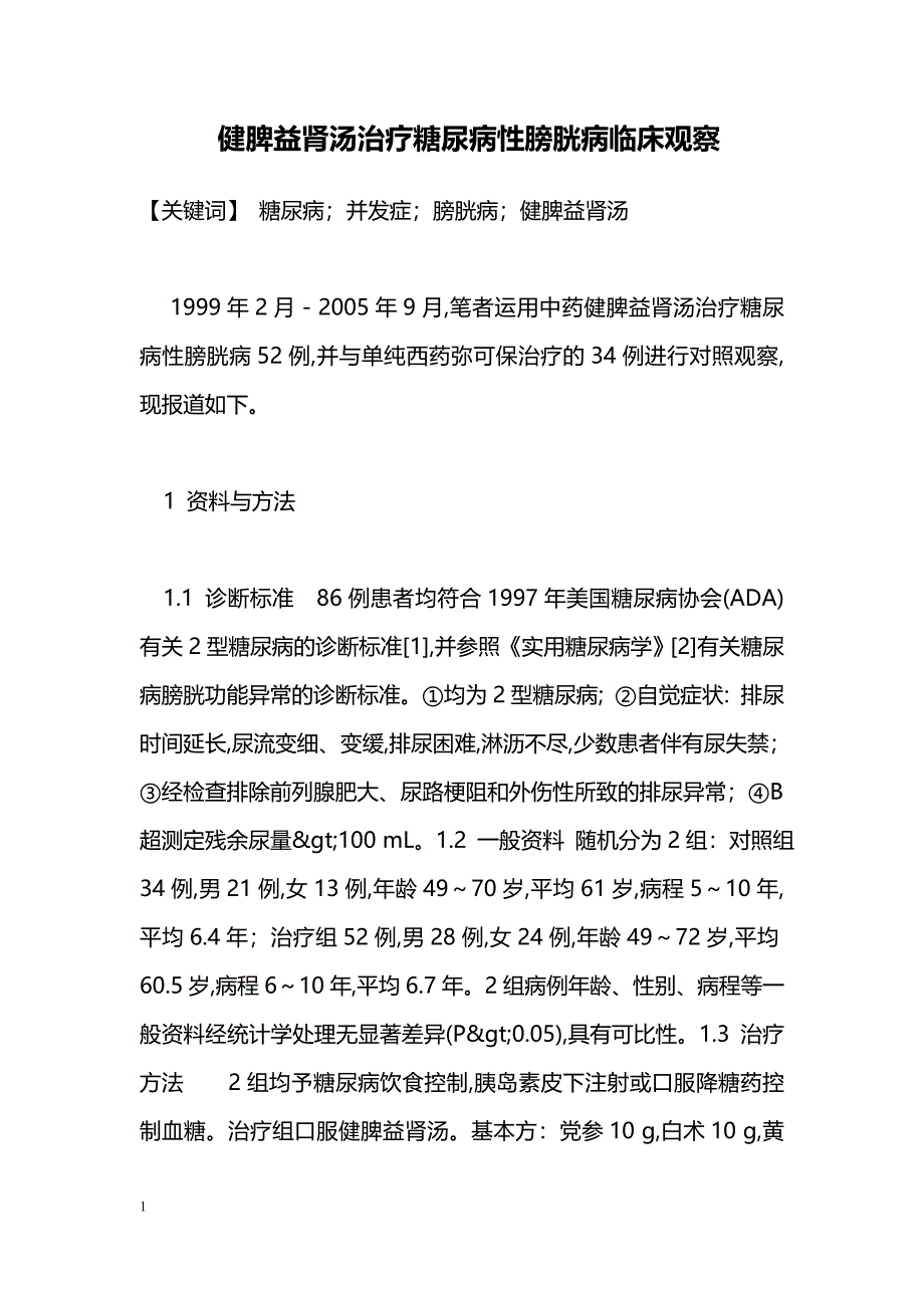 健脾益肾汤治疗糖尿病性膀胱病临床观察_第1页