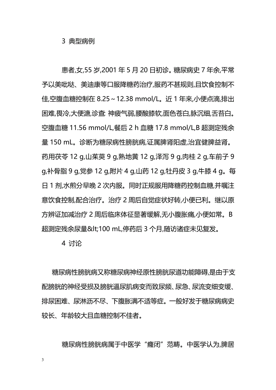 健脾益肾汤治疗糖尿病性膀胱病临床观察_第3页