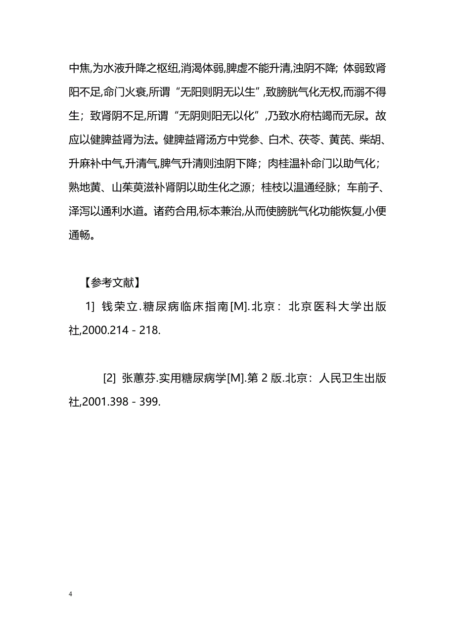 健脾益肾汤治疗糖尿病性膀胱病临床观察_第4页