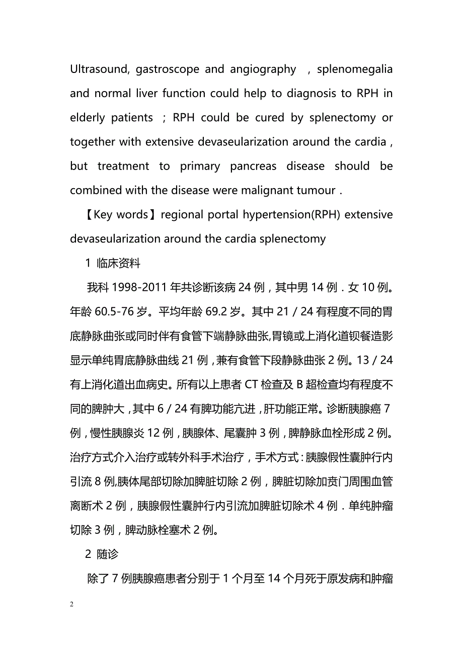 区域性门脉高压症在老年病人中的临床观察_第2页