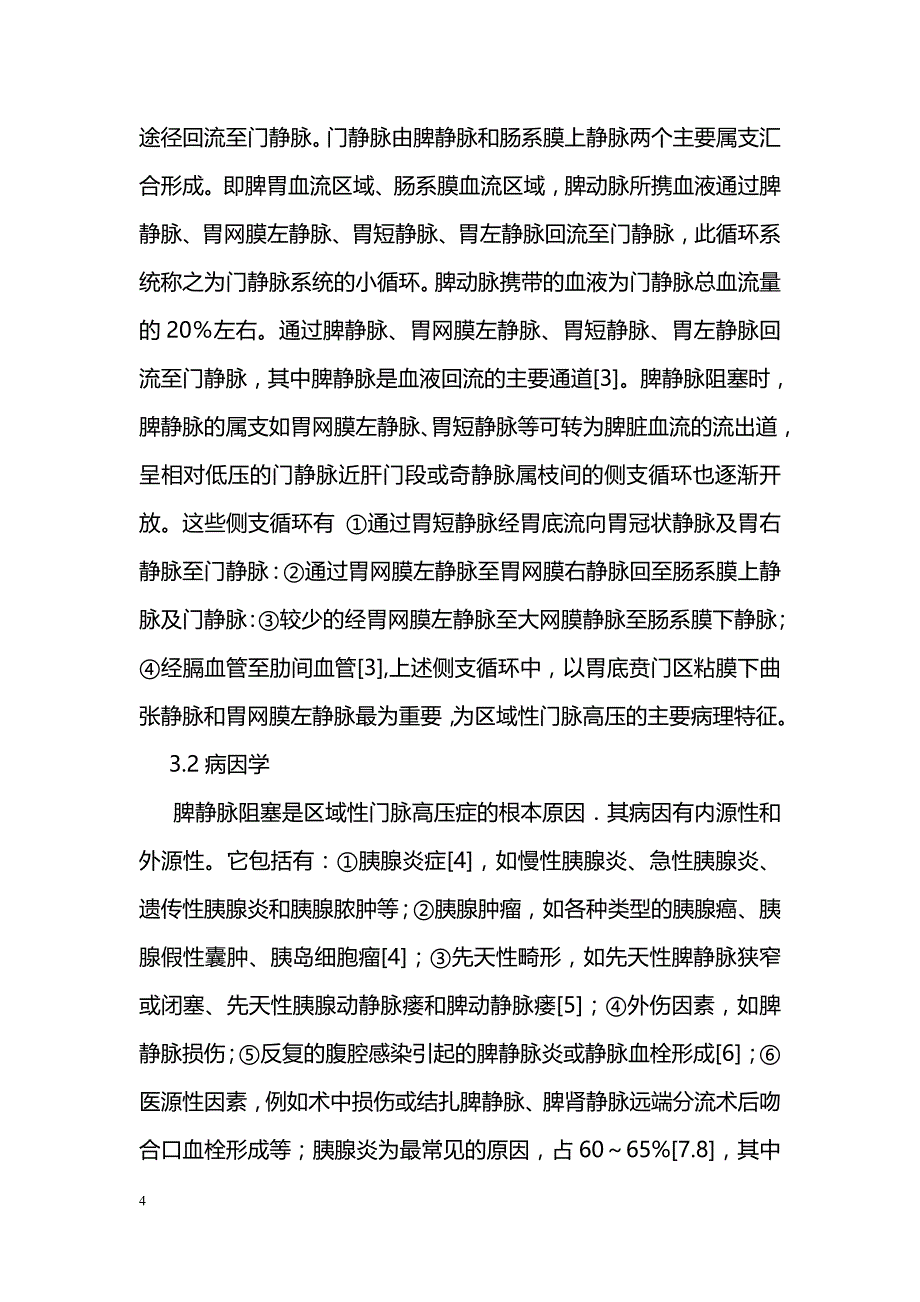 区域性门脉高压症在老年病人中的临床观察_第4页