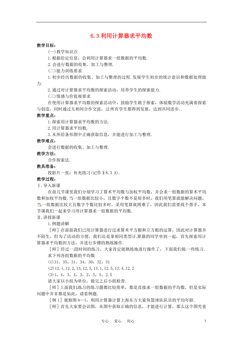 八年级数学上册 6.3 用计算器求平均数教案 苏教版_第1页