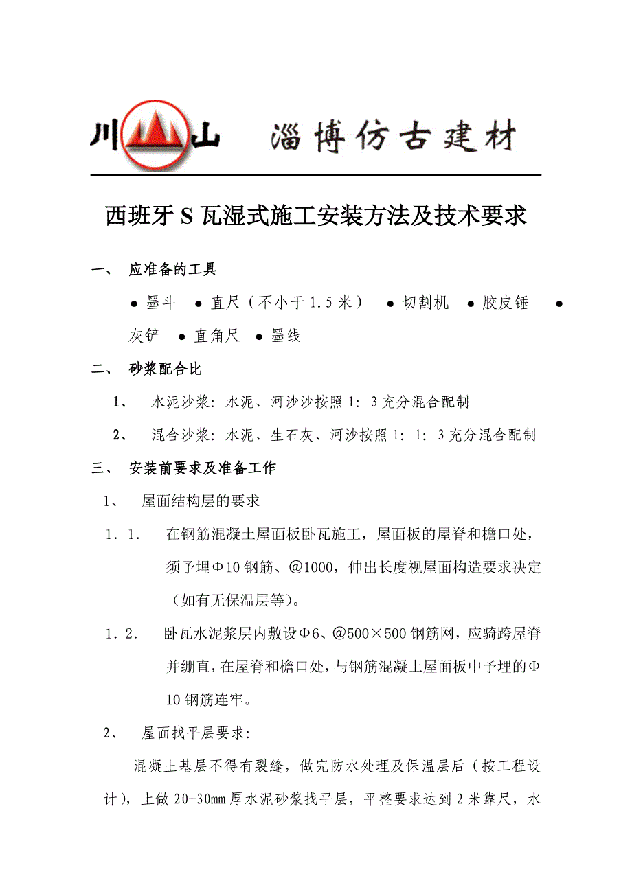 【2017年整理】西班牙S瓦湿式施工安装方法及技术要求_第1页