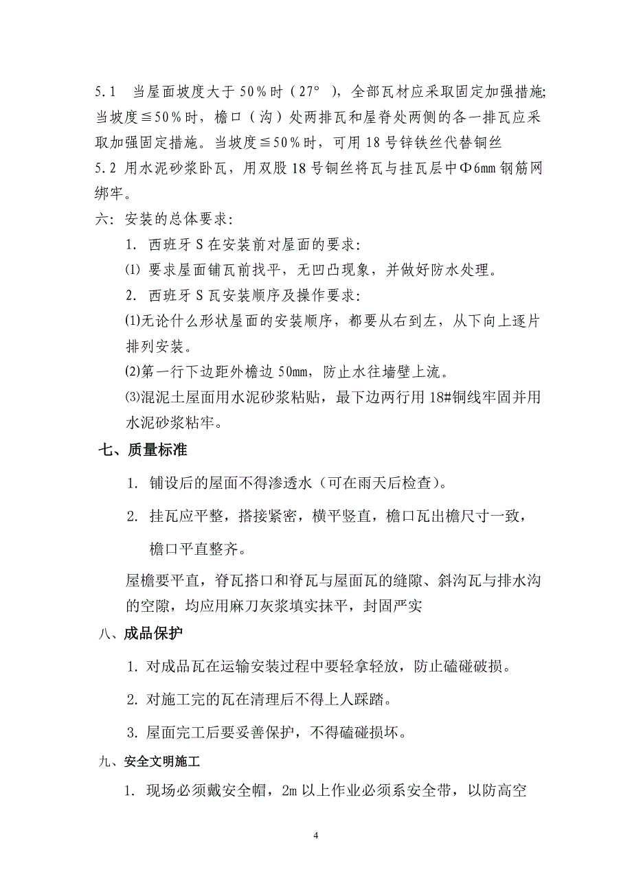 【2017年整理】西班牙S瓦湿式施工安装方法及技术要求_第4页