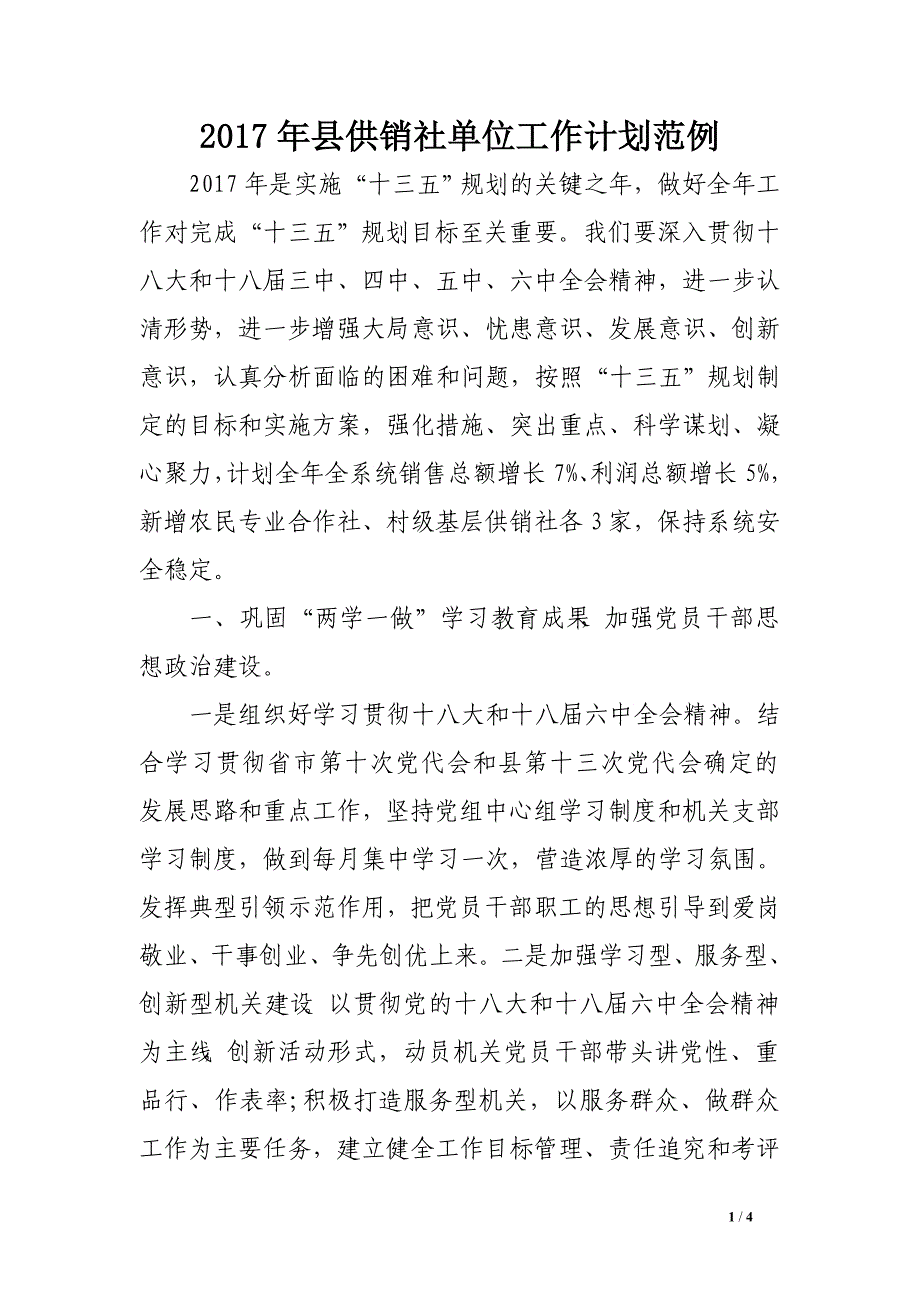 2017年县供销社单位工作计划范例_第1页