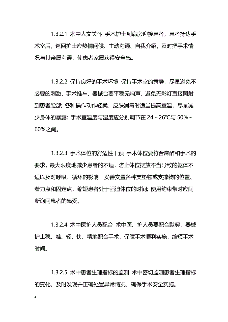 全麻手术患者围手术期舒适护理的实施及其护理效果评价_第4页