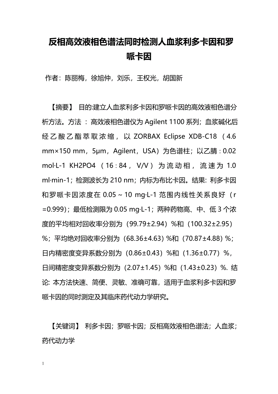 反相高效液相色谱法同时检测人血浆利多卡因和罗哌卡因_第1页