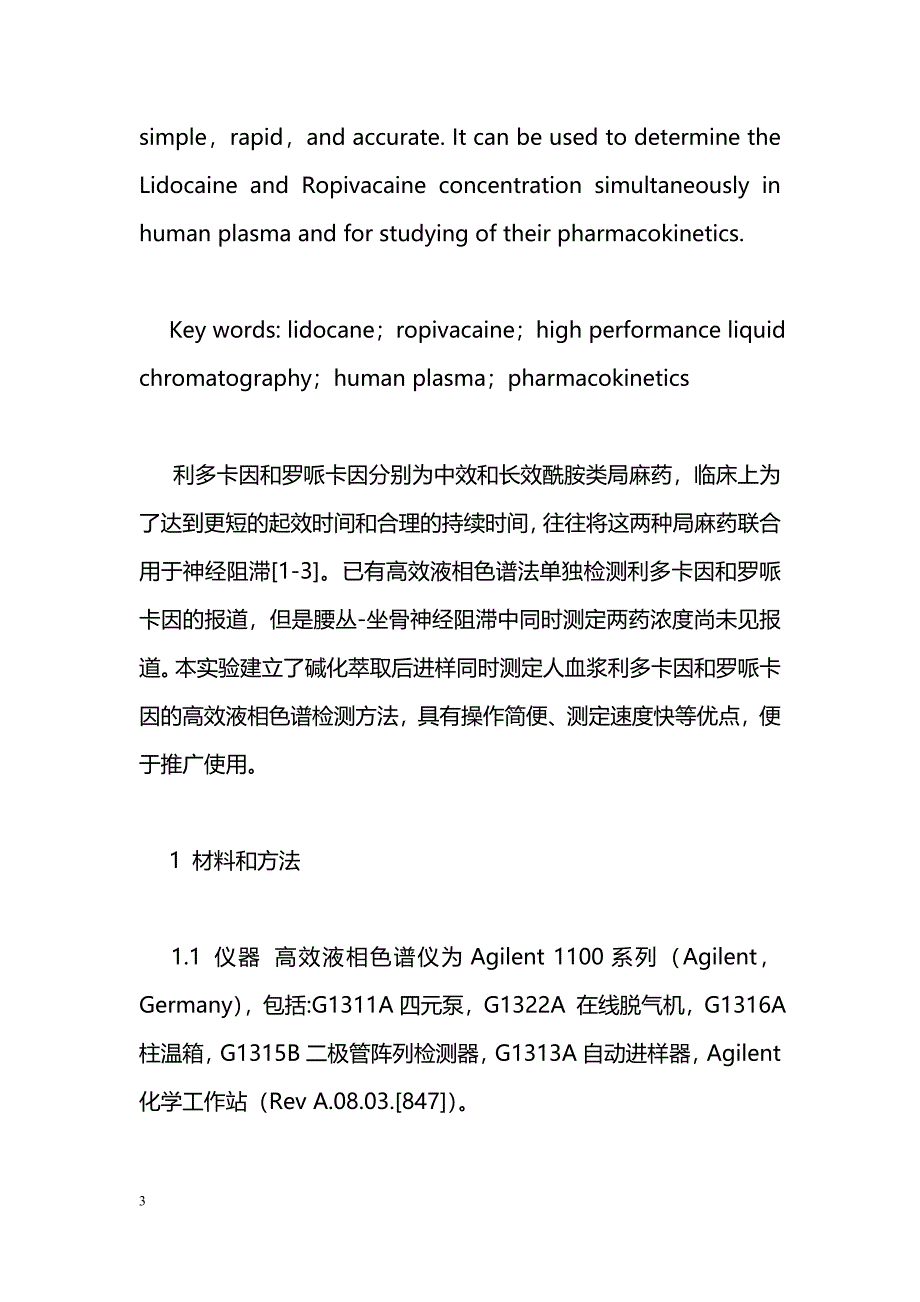 反相高效液相色谱法同时检测人血浆利多卡因和罗哌卡因_第3页