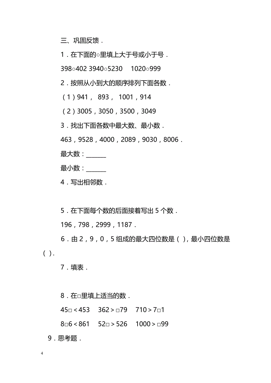 [数学教案]比较数的大小教案_第4页