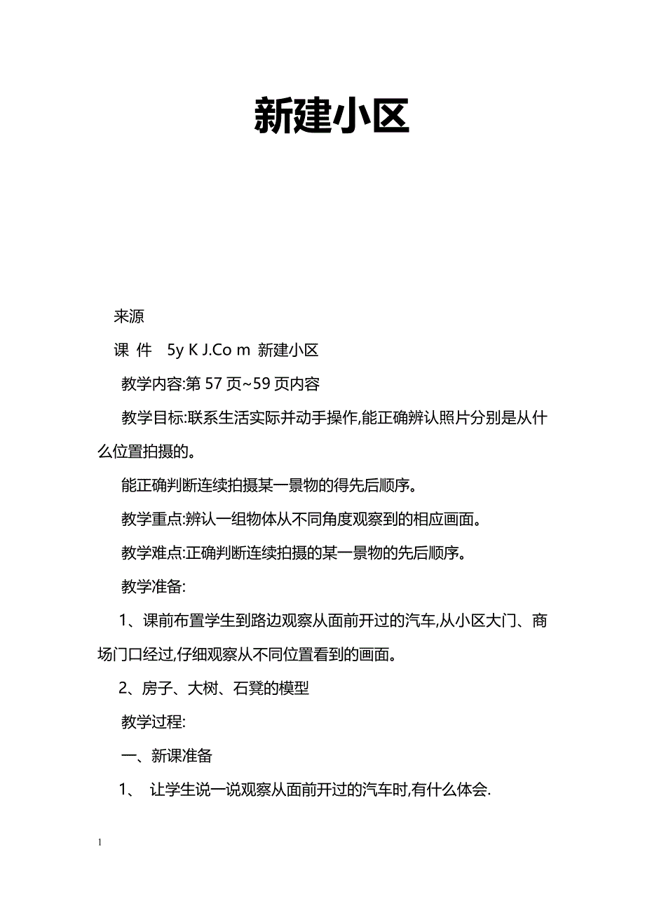 [数学教案]新建小区_0_第1页