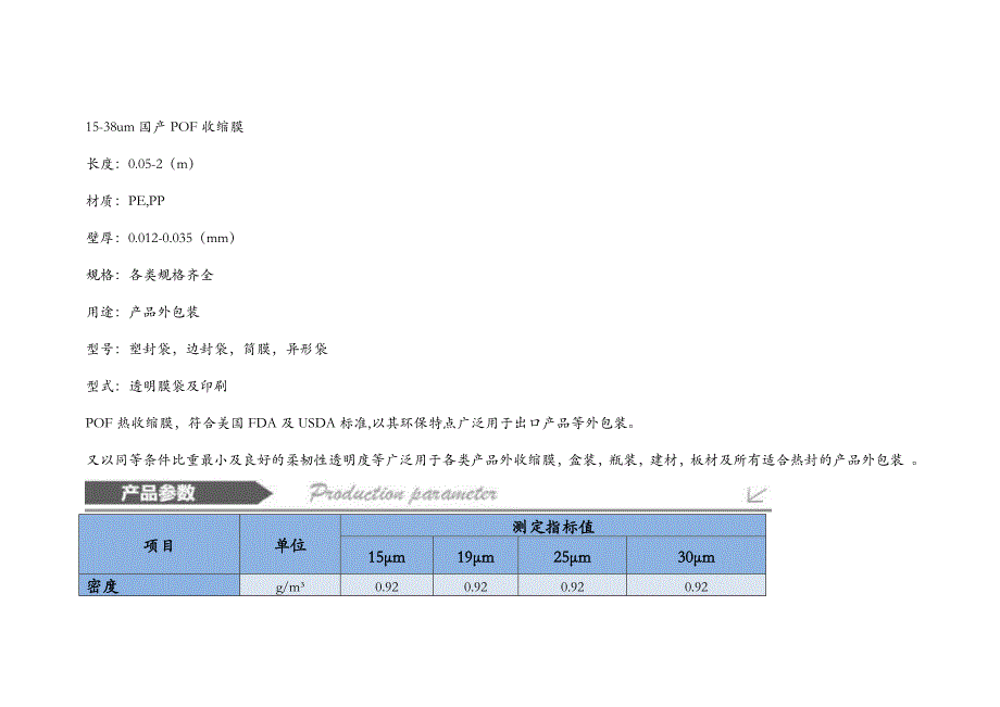 【2017年整理】收缩膜技术参数_第1页