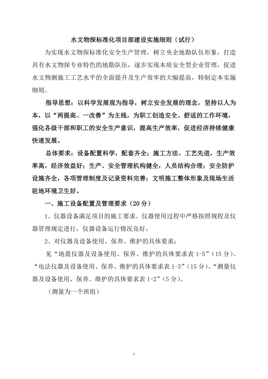 【2017年整理】水文物探标准化项目部建设实施_第1页