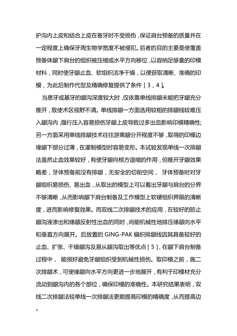 双线二次排龈技术的临床效果观察_第4页