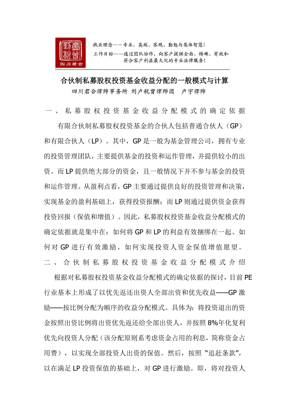 合伙制私募股权投资基金收益分配的一般模式与计算_第1页