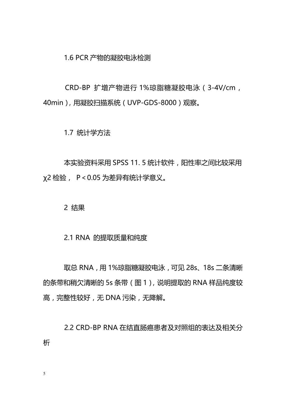 CRD-BP RNA表达与结直肠癌临床特征相关性分析_第5页