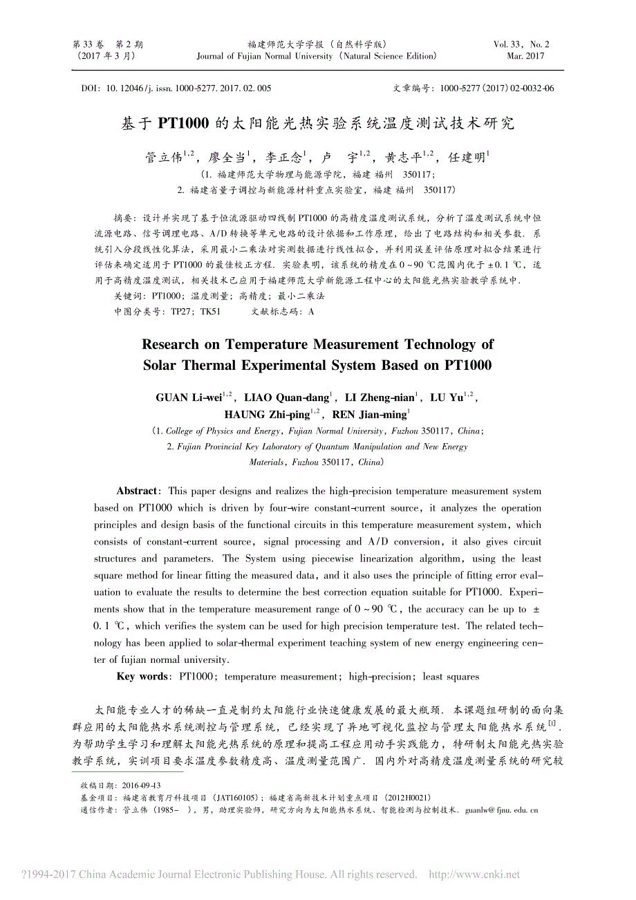 基于PT1000的太阳能光热实验系统温度测试技术研究_管立伟_第1页