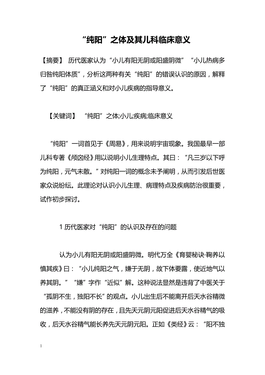 “纯阳”之体及其儿科临床意义_第1页