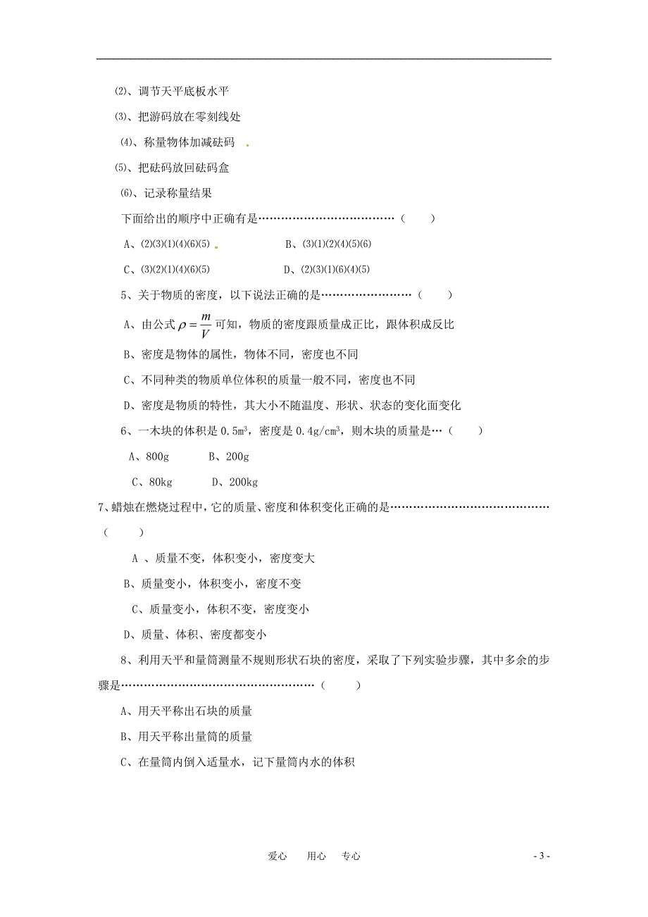 八年级物理上册 第二章物质性质的初步认识—物质世界的尺度、质量和密度单元测试（无答案） 北师大版_第3页