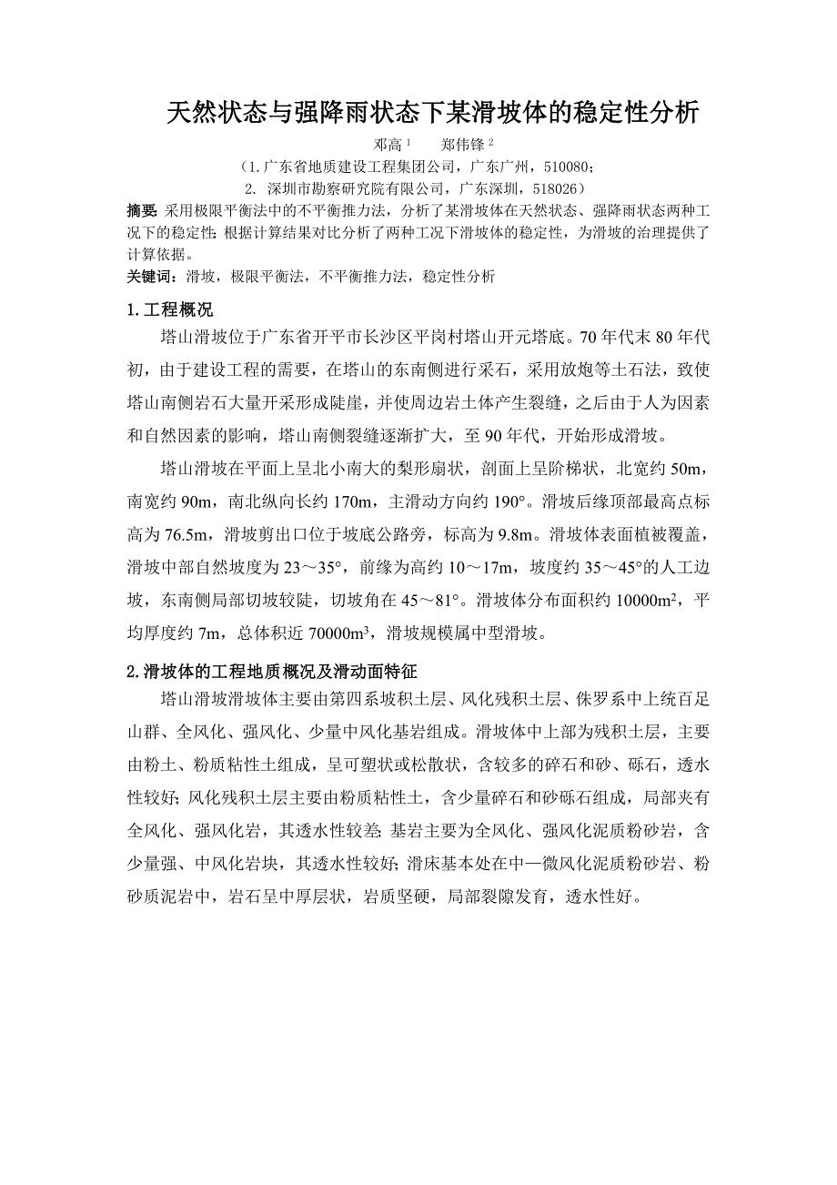 【2017年整理】天然状态与强降雨状态下某滑坡体的稳定性分析_第1页