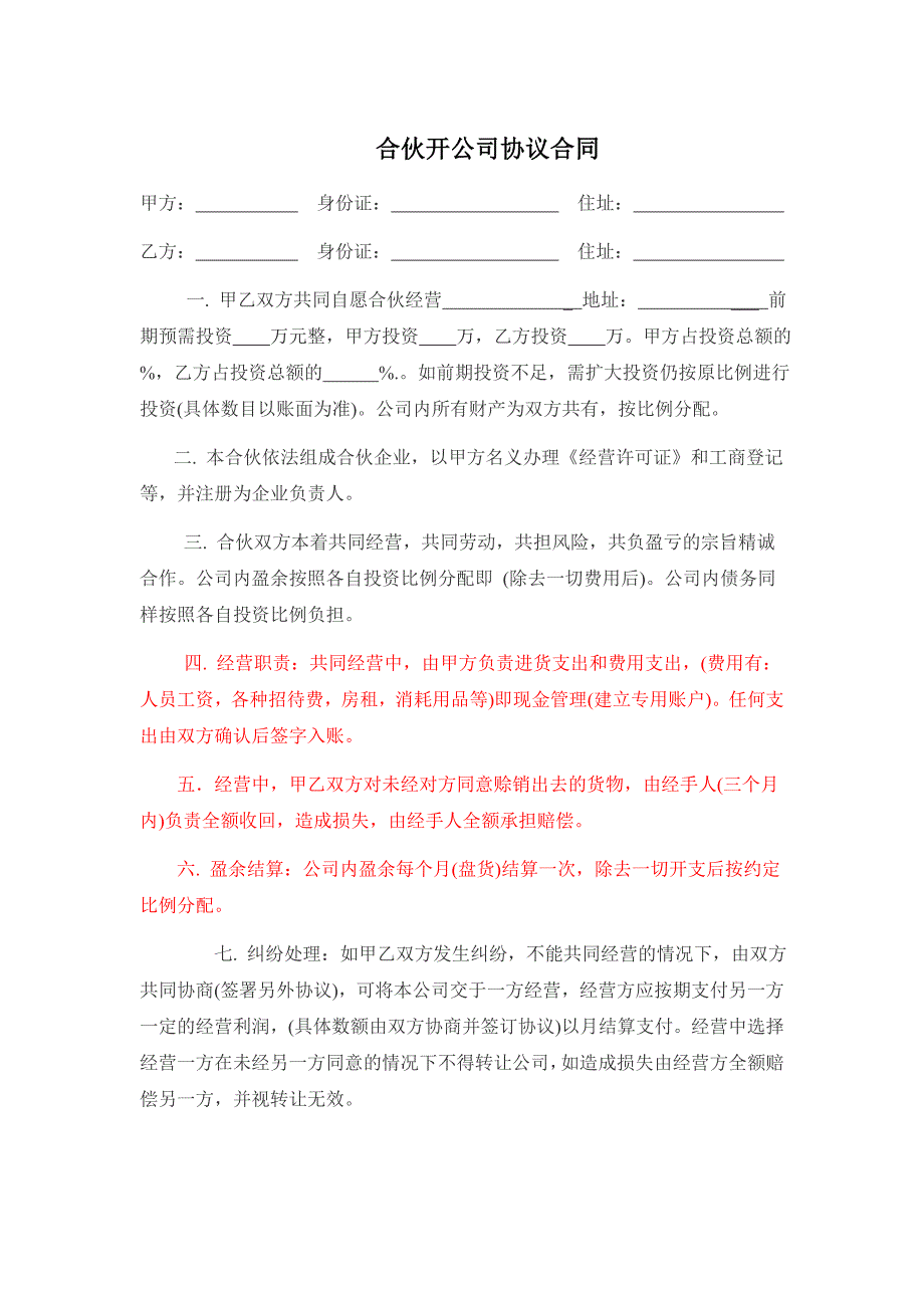 合伙开公司协议合同_第1页