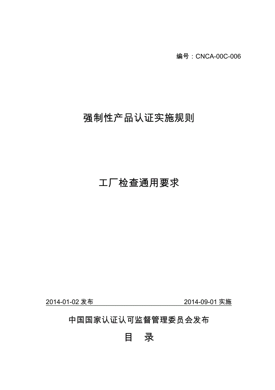 3C认证CNCA-00C-006工厂检查通用要求_第1页