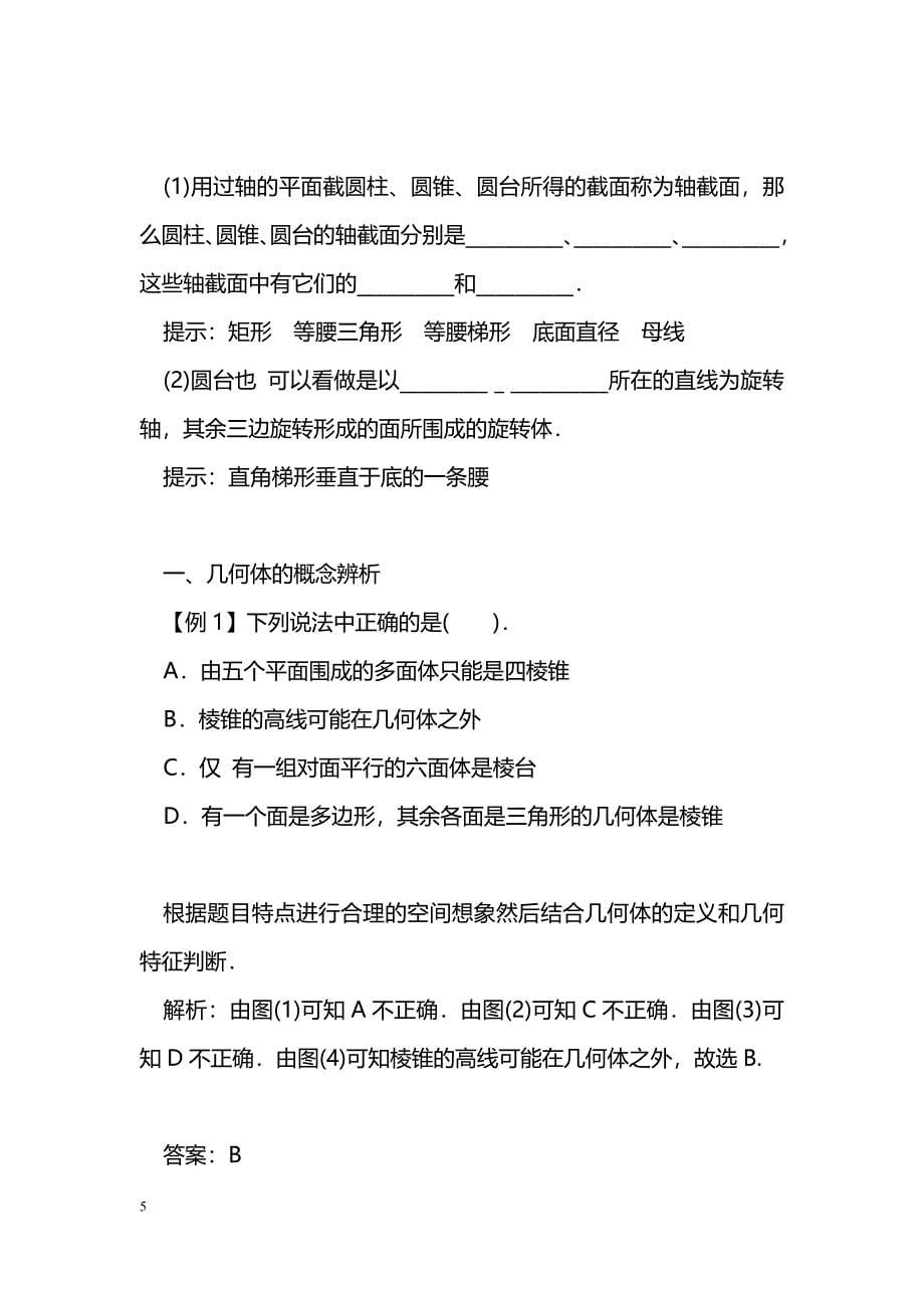 [数学教案]湘教版高一必修三第六章立体几何初步导学案_1_第5页