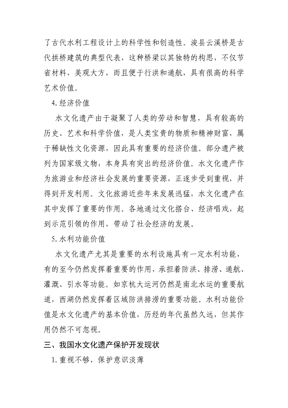 【2017年整理】水文化遗产的保护和利用_第4页