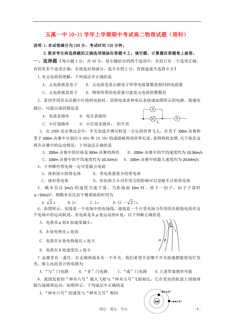 云南省10-11学年高二物理上学期期中考试 理 新人教版【会员独享】_第1页