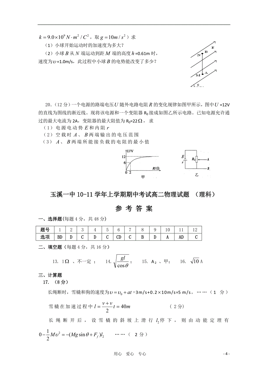 云南省10-11学年高二物理上学期期中考试 理 新人教版【会员独享】_第4页