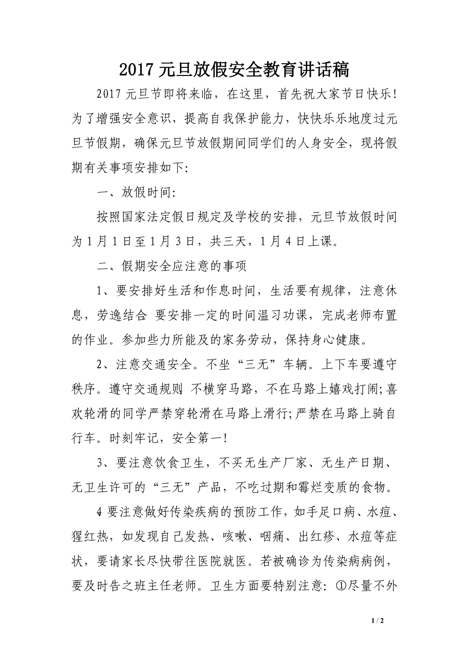 2017元旦放假安全教育讲话稿 _第1页