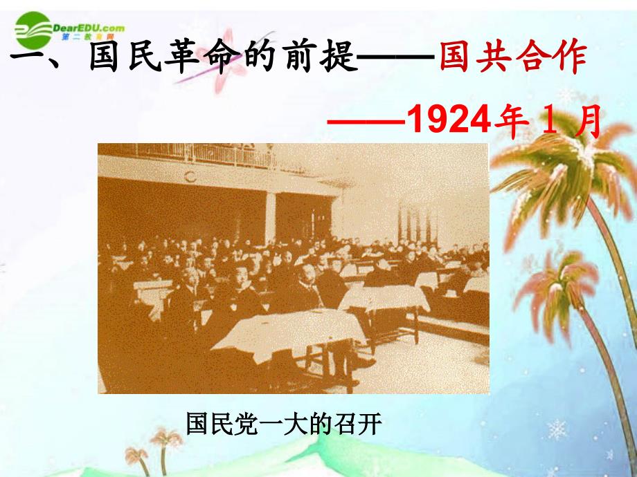 八年级历史上册 第三单元〈〈国民革命的洪流〉〉课件北师大版_第4页