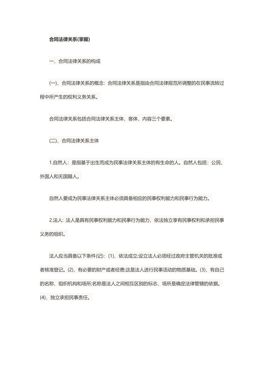 合同法律关系_第1页
