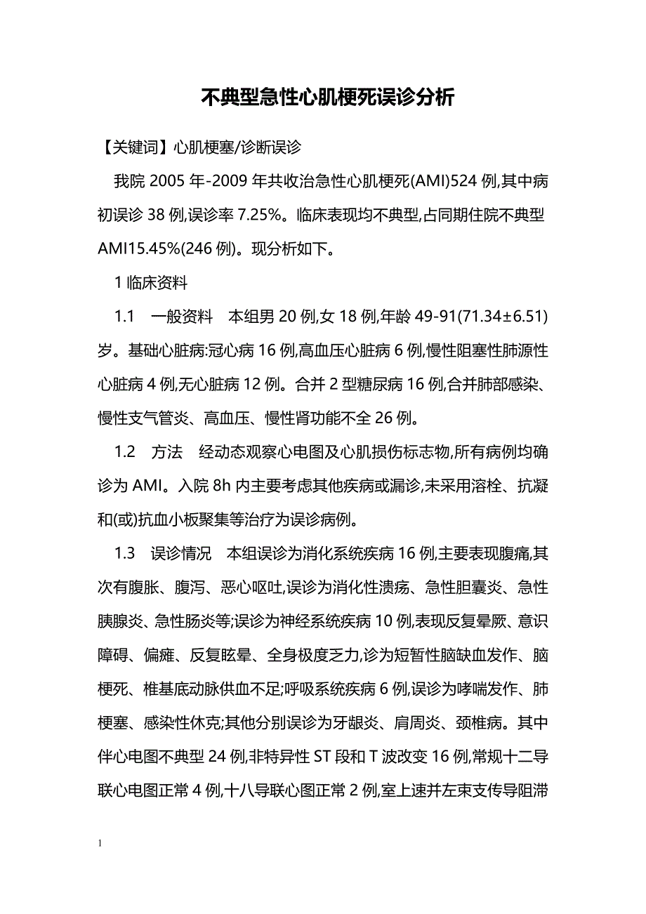 不典型急性心肌梗死误诊分析_第1页