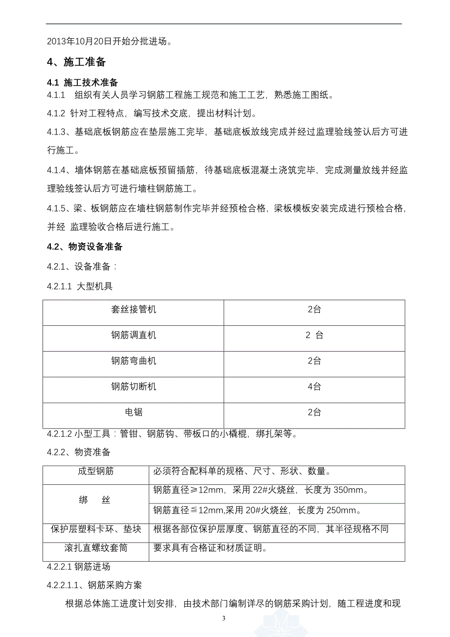 【2017年整理】东沟子钢筋专项施工方案 (1)_第4页